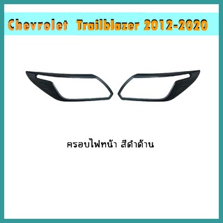 ครอบไฟหน้า Trailblazer 2016-2020 ดำด้าน