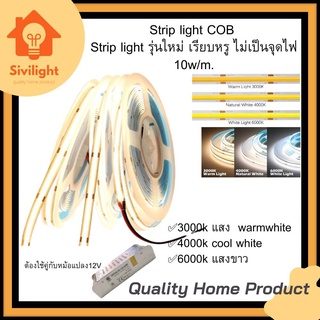 Strip light COB  Strip light รุ่นใหม่ เรียบหรู ไม่เป็นจุดไฟ 10w/m.