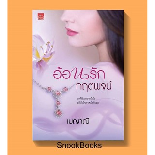 อ้อนรักกฤตพจน์ โดย เมญาณี (มือ1ซีล)