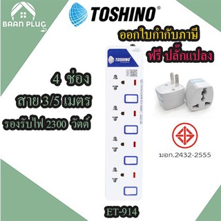 ‼️ ส่งของทุกวัน รางปลั๊ก ปลั๊กพ่วง ปลั๊กไฟ มอก. ยี่ห้อ Toshino 4 ช่อง 4 สวิตซ์ รุ่น ET-914 พร้อมไฟบอกสถานะ LED ฟรี ปลั๊ก