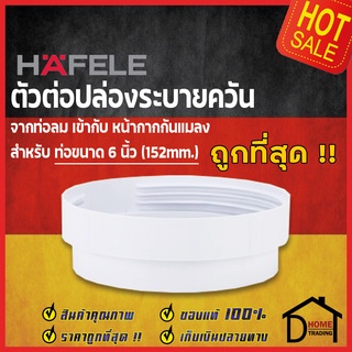 HAFELE ตัวต่อ ข้อต่อ หน้ากากกันแมลง สำหรับ ท่อดูดควัน ท่อดูดอากาศ 152 มม.(6นิ้ว) 495.38.140 ท่อลม ท่อระบายอากาศ