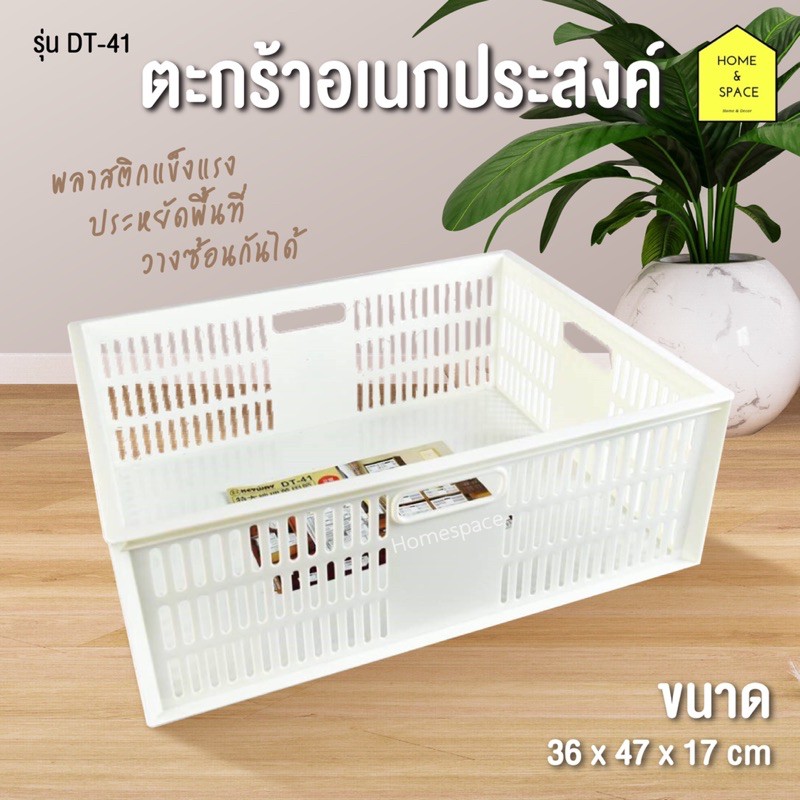 ตะกร้าอเนกประสงค์ สี่เหลี่ยมสีขาว ยี่ห้อ Keyway รุ่น DT-41 ขนาด 36 x 47 x 17 cm