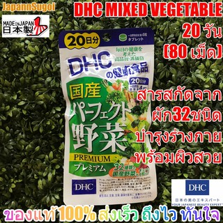 [พร้อมส่ง⚡️แท้] DHC PREMIUM Mixed Vegetable 20วัน(80เม็ด) วิตามินผักรวม สกัดจากผัก32ชนิด ช่วยบำรุงร่างกาย