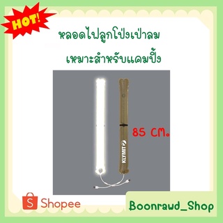 หลอดไฟลูกโป่งเป่าลม 85 ซม. Light Tube 85CM เหมาะสำหรับแคมปิ้ง น้ำหนักเบาพกพาสะดวก สินค้ามาใหม่ทันสมัย Sku0002