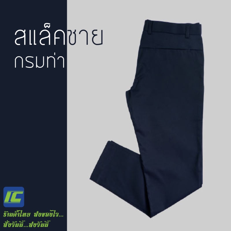 กางเกงสแล็ค สีกรมท่า ทรงสลิม ขากระบอก (เอว28-50)