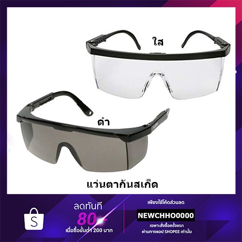 SW แว่นตากันสะเก็ด แว่นตานิรภัย กันรอยขีดข่วน ปรับขาได้ กรองแสง UV400