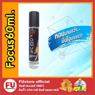 FUstore [60ml] Focus Cologne Deo Alive Spirit โฟกัส โคโลญ ดีโอ อะไลฟ์ สปิริต น้ำหอมผู้ชาย สเปรย์ระงับกลิ่นกาย