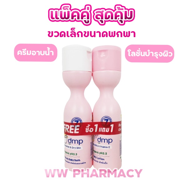 [1 แถม 1] แพ็คสุดคุ้ม อาบน้ำ dmp hair and body baby bath 90 ml และ โลชั่น dmp baby lotion 70 ml