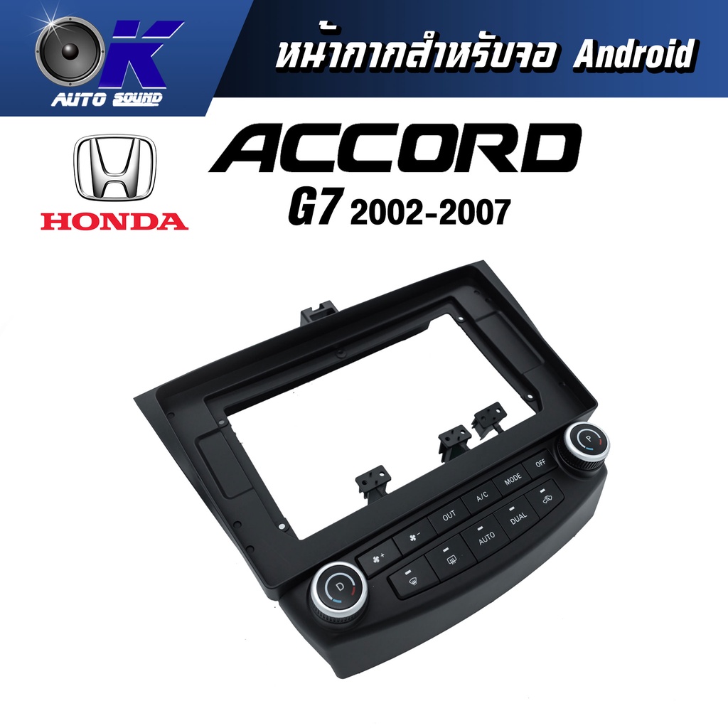 หน้ากากขนาด 10 นิ้ว รุ่น Honda Accord G7 2002-2007 สำหรับติดจอรถยนต์ วัสดุคุณภาพดี ชุดหน้ากากขนาด 10 นิ้ว + ปลั๊กตรงรุ่น ราคา ถูกที่สุด ดีลบีเคเค แกลเลอรีภาพที่ 3