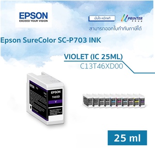 Epson INK หมึกตลับ VIOLET (ปริมาณ 25ML) C13T46XD00 หมึกแท้ Epson SureColor SC-P703