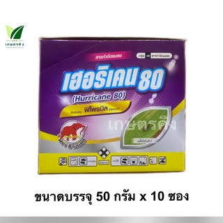 เฮอริเคน 50 กรัม  (ยกกล่อง 10 ซอง) ฟิโพรนิล 80% WG.  ด้วงหมัดผัก หนอนใยผัก เพลี้ยไฟ หนอนม้วนใบข้าว หนอกอข้าว ด้วง บั่ว