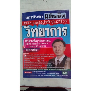 คู่มือเตรียมสอบ ตำรวจวิทยาการ ตำรวจชั้นประทวน สายงานอำนวยการและสนับสนุนชาย หญิง  สำนักงานพิสูจน์หลักฐาน