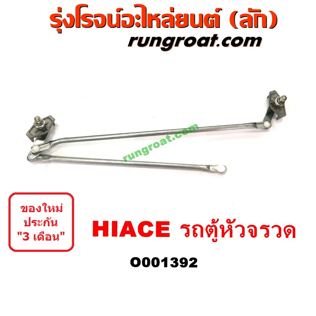 O001392 คันชักปัดน้ำฝนรถตู้หัวจรวด ตุ๊กตาปัดน้ำฝนโตโยต้ารถตู้หัวจรวด 3L 5L TOYOTA HIACE LH112 YH125 