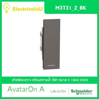 Schneider Electric M3T31_2_BK AvatarOn A สวิตซ์สองทาง พร้อมพรายน้ำ ขนาด S สีดำ