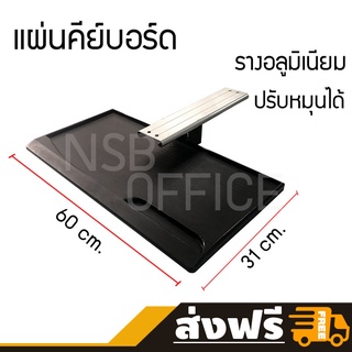 NSB OFFICE แผ่นวางคีย์บอร์ด+เมาส์ ตัวรางกลางหมุนเอียงได้รอบทิศทาง รุ่น K02DO ขนาด 60W cm.