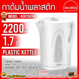 DECAKILA กาต้มน้ำพลาสติก รุ่น KEKT001W กำลัง 2200W ขนาด 1.7 ลิตร กาต้มน้ำพลาสติกพร้อมฐาน