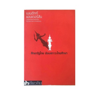 หนังสือ ศึกษารัฐไทย ย้อนสภาวะไทยศึกษา