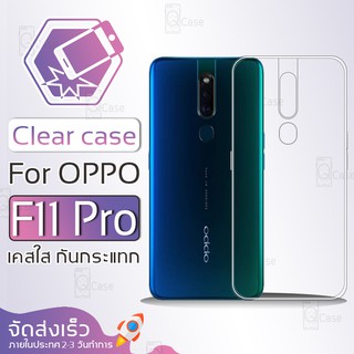 Qcase - เคสใส ผิวนิ่ม สำหรับ OPPO F11 pro - Soft TPU Clear Case for OPPO F11 pro