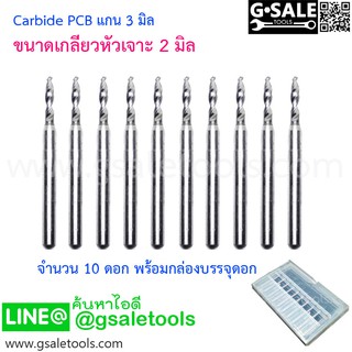 (2 มิล) ดอก Carbide PCB แกน 3 มิล 10 ดอก พร้อมกล่อง