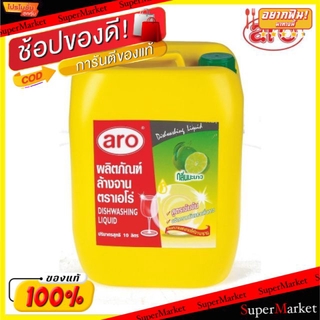 สุดพิเศษ!! น้ำยาล้างจาน ตราเอโร่ ขนาด 10ลิตร/แกลลอน aro 10L น้ำยาล้างจาน ผลิตภัณฑ์ซักรีดและอุปกรณ์ทำความสะอาด