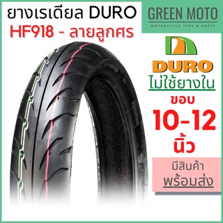 ยางเรเดียลมอเตอร์ไซค์ DURO ดูโร่ HF918 ลายลูกศร T/L (Tubeless) ขอบ 10-12 นิ้ว ไม่ใช้ยางใน