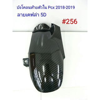 ฟิล์ม เคฟล่า ลายเคฟล่า 5 D บังโคลนท้ายตัวใน (งานเฟรมแท้เบิกศูนย์) Pcx 2018-2019  #256