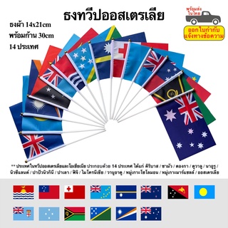 ธงทวีปออสเตรเลียและโอเชียเนีย พร้อมก้าน ธงผ้า 14x21cm 14 ประเทศทวีป Australia and Oceania พร้อมส่งในไทย