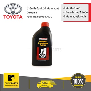 TOYOTA #PZT018702L น้ำมันเกียร์ออโต้ 1L AVANZA 2004-2011/CORONA/COROLLA1991-2004  ของแท้ เบิกศูนย์