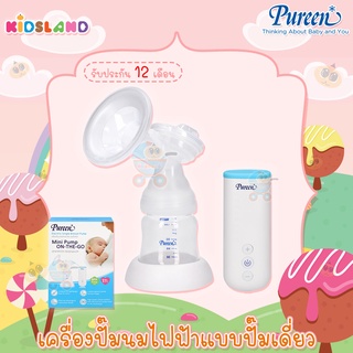 Pureen เครื่องปั๊มนมไฟฟ้า แบบปั๊มเดี่ยว Electric Single Breast Pump [รับประกัน 1 ปี]