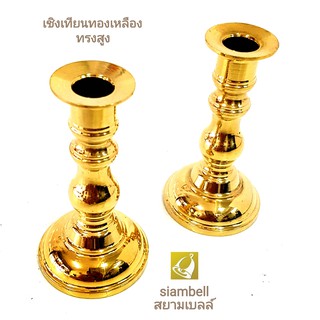 siambell 3-5 นิ้ว เชิงเทียน สยามเบลล์ เชิงเทียนทองเหลือง Candle stick, Brass candle stick