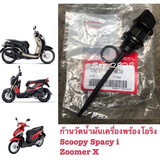 ก้านวัดน้ำมันเครื่องพร้อมโอริง Scoopy Spacy i Zoomer X แท้ศูนย์