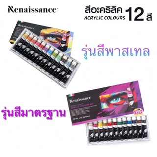 ชุดสีอะคริลิค Renaissance ชุด 12 สี 12 มล สีมาตรฐาน สีพาสเทล และ สีสด สีอะคริลิค เรนาซอง Renaissance Acrylic