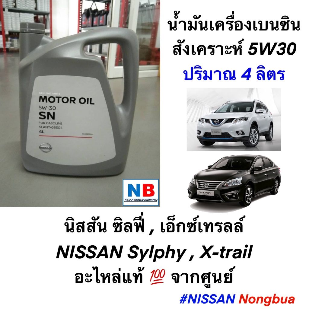 น้ำมันเครื่อง 5W30 4 ลิตร นิสสัน ซิลฟี่ เอ็กซ์เทรลล์ Nissan Sylphy, X-Trail อะไหล่แท้ ศูนย์