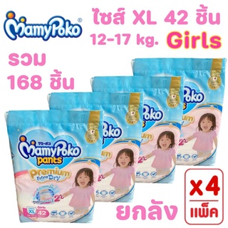 (ยกลัง 4 ห่อ) Mamy poko Pants มามี่โพโคแพ้นท์ Premium Extra Dry XL 42 ชิ้น Girls สำหรับเด็กผู้หญิง