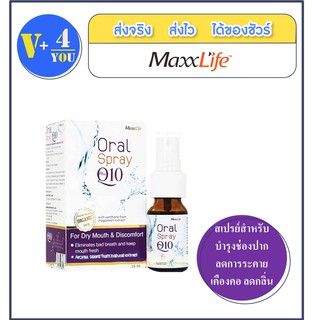 Oral Spray Plus Q10 By MaxxLife ปริมาณสุทธิ 15 Ml. สเปรย์สำหรับช่องปาก ลดกลิ่นปาก ทำให้ปากสดชื่น(P6)