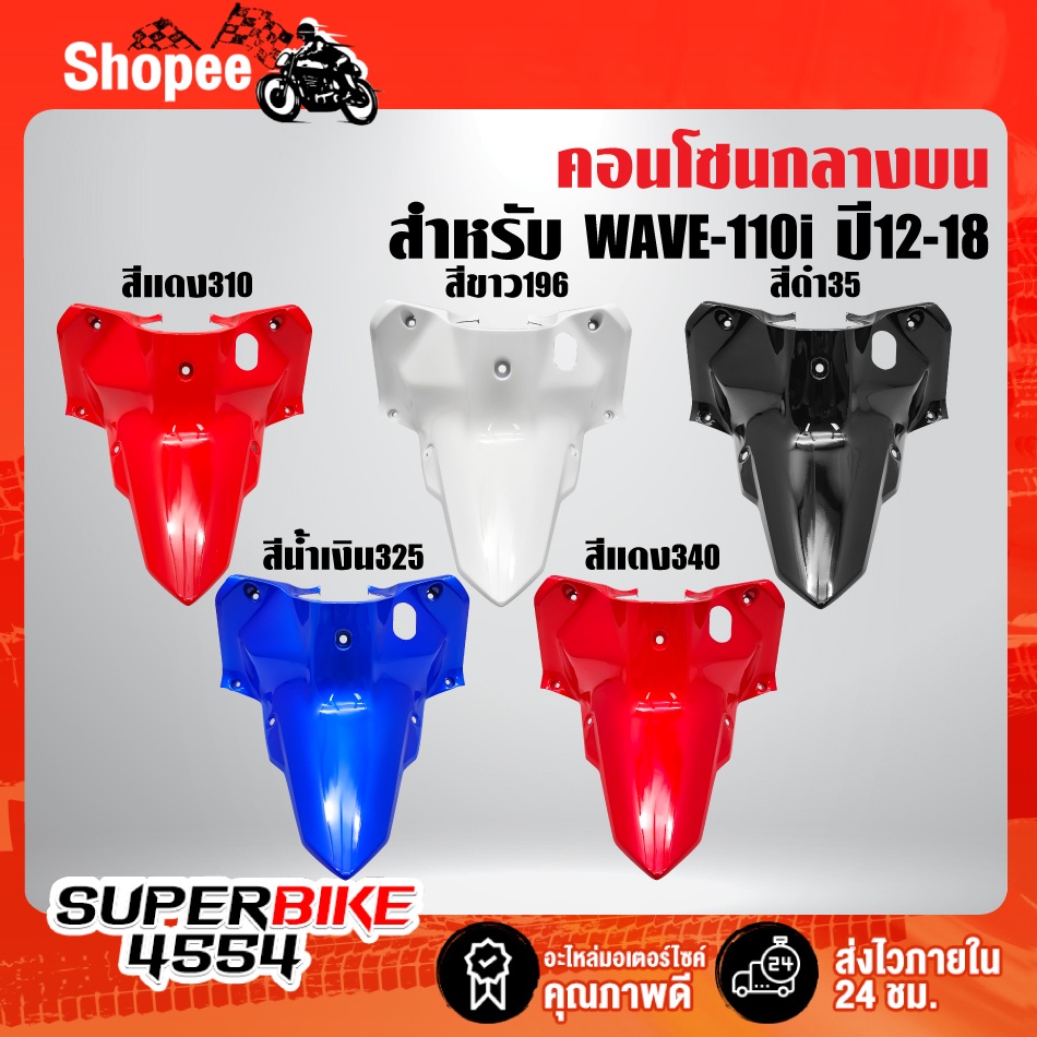 [ราคาทุน] คอนโซนกลางบน WAVE-110i ปี12-17,เวฟ110i ปี12-17 ตัวที่มีรูกุญแจ สี 2K รับประกัน 1 เดือน พร้อมส่งสต๊อกแน่นมาก