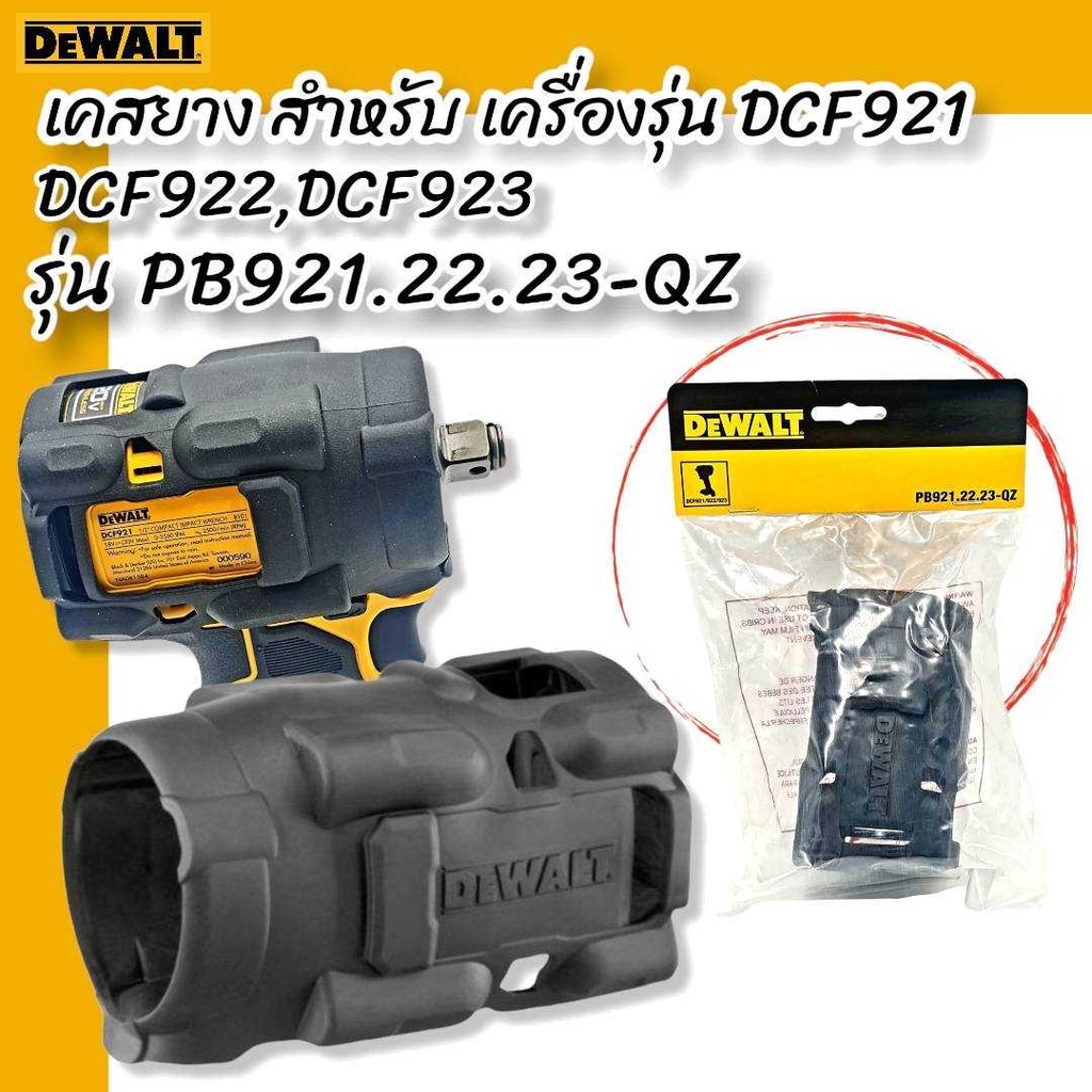 DEWALT PB921.22.23 เคสยาง สำหรับ DCF921,DCF922,DCF923