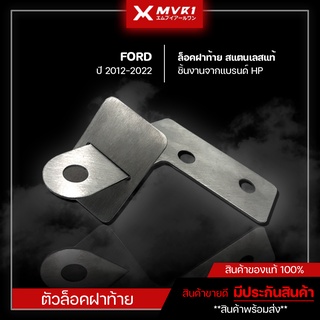 ล็อคฝาท้ายฟอร์ด ล็อคฝาท้าย รถยนต์ FORD ปี 2012-2021 จัดจำหน่ายทั้งปลีกและส่ง สแตนเลสแท้ 304 คุณภาพสูง หนา ทนทาน แบรนด์ H