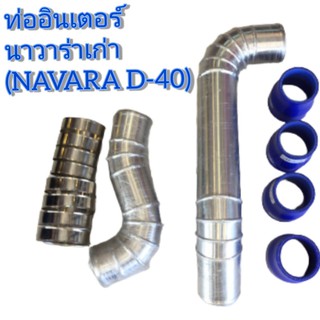 ท่อแทนท่ออินเตอร์เดิม นาวาร่า เก่า (NAVARA-D40) ท่อแทนท่อยาง