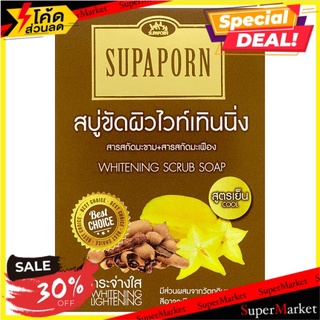 🔥สินค้าขายดี!! สุภาภรณ์ สบู่ขัดผิวไวท์เทนนิ่ง สูตรเย็น เพื่อผิวขาวกระจ่างใส 100กรัม Supaporn Cool Whitening Scrub Soap 1