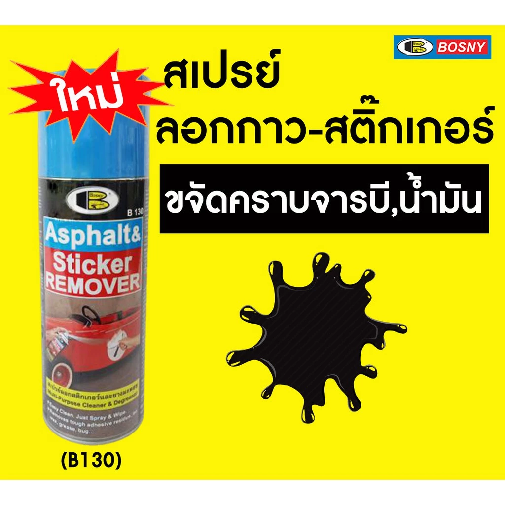 BOSNY B130 สเปรย์ล้างคราบกาว ลอกสติกเกอร์ 435cc น้ำยาลอกสติกเกอร์ แก้ไฟหน้ารถเหลือง ลอกสติกเกอร์ ล้างยางมะตอย thumbnail 6