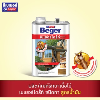 BEGER ผลิตภัณฑ์ป้องกันและกำจัดปลวก เบเยอร์ไดร้ท์ ชนิดทา สูตรน้ำมัน สีใส, ชา, น้ำตาลดำ  ขนาด 1.5ลิตร, 4ลิตร