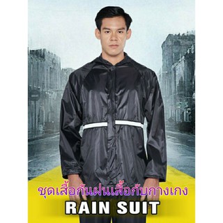 เสื้อกันฝน ชุดกันฝน Rain Protection Suit