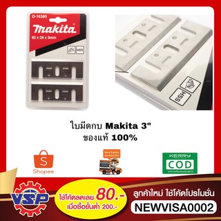 MAKITA D-16380 ใบมีดกบ ใบกบไฟฟ้า ใบมีดกบไฟฟ้า ขนาด 3 ของแท้ 100%