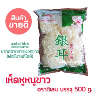 🔥ถูกที่สุดในแอป🔥เห็ดหูหนูขาวเกรด A  (เห็ดหิมะ）ตรา กิเลน 500 กรัม  คุณภาพดี สำหรับทำอาหาร ยำ ต้มยำ เย็นตาโฟ