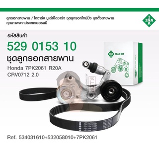 ชุดตั้งสายพาน(INA) : 7PK2061 R20A CRV0712 2.0