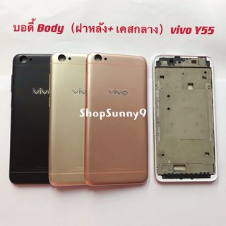 บอดี้ Body（ฝาหลัง+ เคสกลาง) vivo Y55