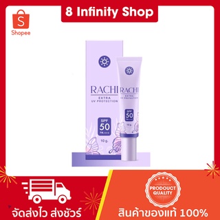 กันแดดราชิ กันแดดราชิแท้ กันแดดราชิของแท้ RACHI SPF 50PA+++ กันแดด RACHI ขนาด 10g.