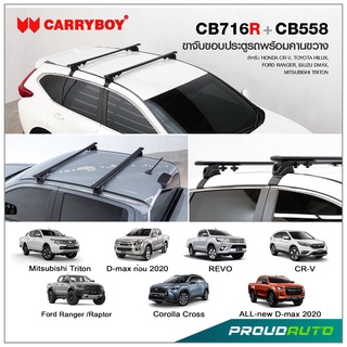 Carryboy ชุดขาจับแร็คและคานขวางหลังคารถ รุ่นจับขอบประตู รองรับ 6 รุ่น Triton/ D-max/ REVO/CR-V/Ford Ranger /Raptor