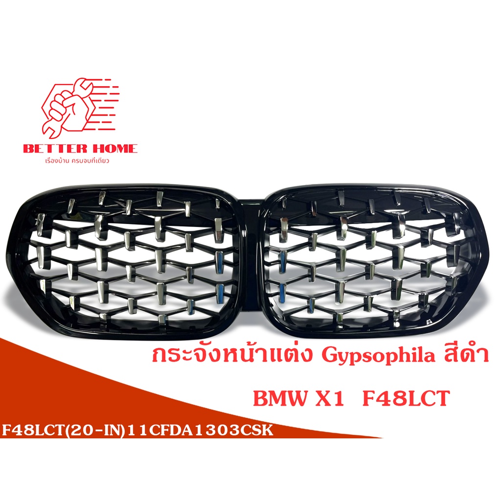 พร้อมส่งจากไทย ชุดกระจังหน้าแต่ง BMW X1 F48LCT  Gypsophila สีดำNew X1 F48 (20-IN) Gypsophila Black F